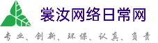 鞍山裳汝网络日常网